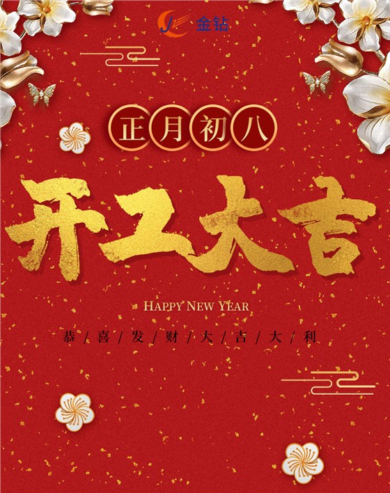 2023開(kāi)工大吉
