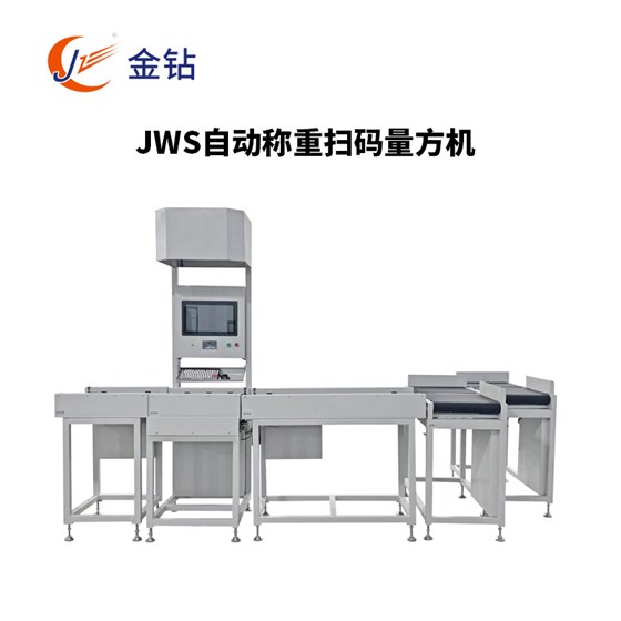 JWS自動稱重掃碼量方機
