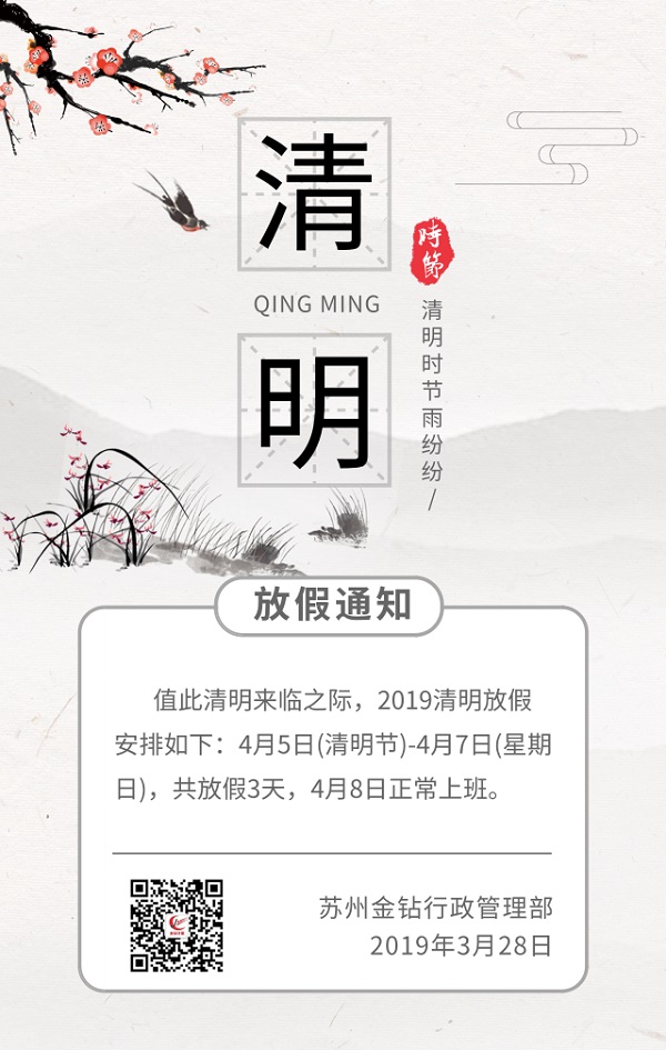 2019蘇州金鉆清明節放假安排