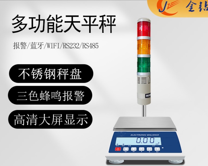 報(bào)警電子天平