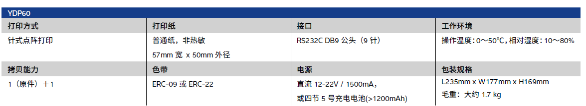 YDP60打印機技術參數